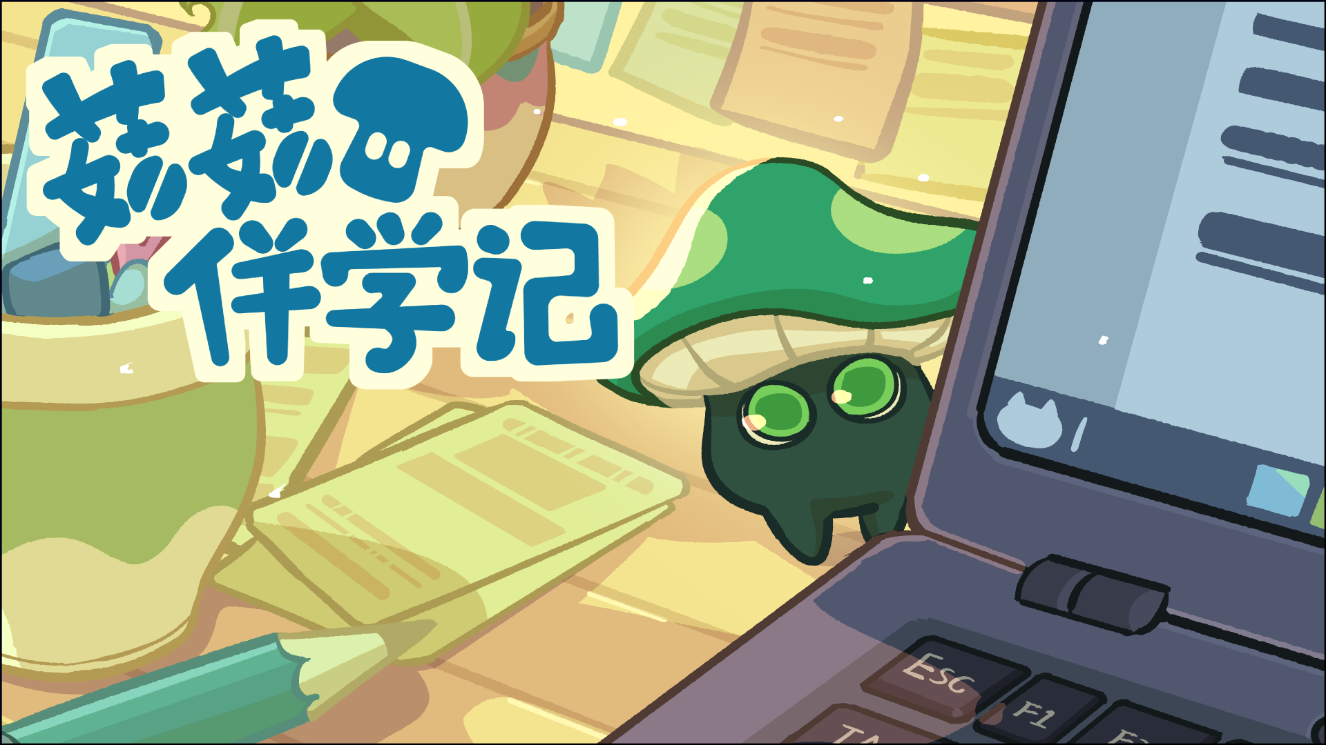 菇菇伴学记封面